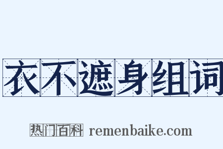 衣不遮身组词是什么意思的图片